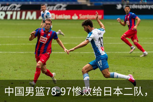 中国男篮78-97惨败给日本二队，两大问题明显，多名媒体人喊话郭士强下课