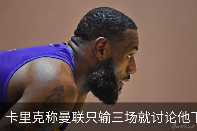 卡里克称曼联只输三场就讨论他下课太荒谬！愿意背锅，但没考虑离开