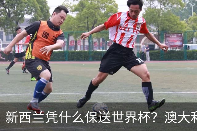 新西兰凭什么保送世界杯？澳大利亚凭什么还留亚洲？