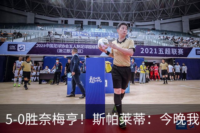 5-0胜奈梅亨！斯帕莱蒂：今晚我们用脑子踢球了，比上一场更聪明